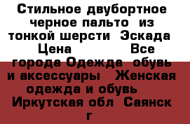 Стильное двубортное черное пальто  из тонкой шерсти (Эскада) › Цена ­ 70 000 - Все города Одежда, обувь и аксессуары » Женская одежда и обувь   . Иркутская обл.,Саянск г.